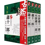 古龍珍藏限量紀念版：蕭十一郎系列(共4本)