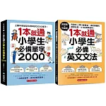 1本就通！小學生必備單字／文法【博客來獨家套書】（附QR碼線上音檔）