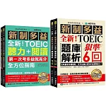 全新！新制多益聽力+閱讀 全方位指南+題庫解析【博客來獨家套書】（附2 MP3光碟 + QR碼線上音檔）