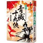 還珠樓主經典復刻版：青城十九俠(２)魔宮風暴