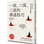 一流、二流、三流的溝通技巧：用情緒管理建立信任的雙贏關係！