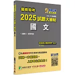 關務特考2025試題大補帖【國文】(103~113年試題)[適用關務三等、四等]