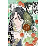 藥屋少女的呢喃～貓貓的後宮解謎手帳～ 16