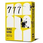 777（布萊德彼特主演好萊塢動作大片《子彈列車》原著‧最新續集）