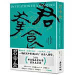 君幸食（吃好，喝好）：最懂中國吃的英國美食作家，一場貫穿古今的中餐盛宴