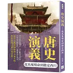 唐史演義：從馬嵬殞命到勘定西川