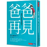 爸爸，再見：我與父親的真情對話