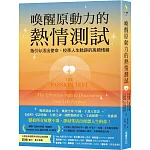 喚醒原動力的熱情測試：指引你活出使命、校準人生軌跡的高頻情緒