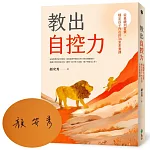 教出自控力：從基礎到習慣，穩定孩子內在的36堂素養課【限量親簽版】