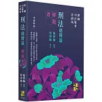 刑法進階篇解題書