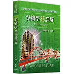 結構學113～105年歷屆試題詳解