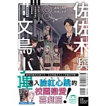 佐佐木與文鳥小嗶 8 (首刷附錄版)