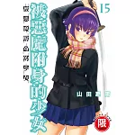 被惡魔附身的少女 15【限】