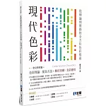 現代色彩：從理論到實務的全方位色彩指南，一書掌握完整色彩理論Ｘ配色方法+數位與印刷色彩應用(第五版) 