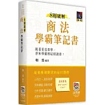 8週破解商法學霸筆記書