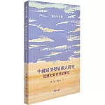 中國經濟發展模式研究 從歷史和世界的維度