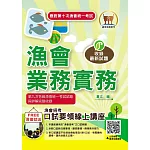 應對第10次漁會統一考試【漁會業務實務】（分章架構整理．最新法規收錄．歷屆試題精解詳析）(3版)