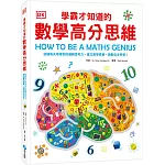 DK學霸才知道的數學高分思維：訓練每天用得到的邏輯思考力，建立數學素養，啟動自主學習！