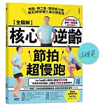 【全圖解】核心逆齡節拍超慢跑（限量簽名版）：燃脂、降三高、預防肌少症，每天30分鐘三週立即見效