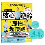 【全圖解】核心逆齡節拍超慢跑（節拍超慢跑墊套組）【博客來獨家】：燃脂、降三高、預防肌少症，每天30分鐘三週立即見效