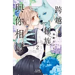 跨越種族與你相戀 2