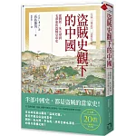 盜賊史觀下的中國：從劉邦、朱元璋到毛澤東的盜賊皇帝史【日文版二十週年紀念．全新修訂中文版】