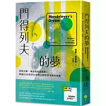 門得列夫的夢：從四元素、煉金術到週期表，跨越2500年的化學與人類思想演進的故事