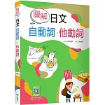 圖解日文自動詞．他動詞（20K+寂天雲隨身聽APP）