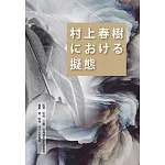 村上春樹における擬態