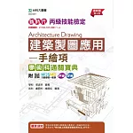 新時代 丙級建築製圖應用 - 手繪項學術科通關寶典 - 最新版(第六版) - 附MOSME行動學習一點通：評量．詳解