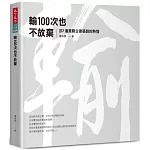 輸100次也不放棄：JJP潘冀聯合建築師的熱情