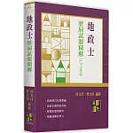 地政士歷屆試題精解（113～90年）