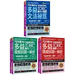 70次滿分的「多益滿分模王」多益TOEIC聽力+閱讀文法祕笈+模擬試題 +解析【博客來網路獨家套書】(5書+「Youtor App」內含VRP虛擬點讀筆+防水書套)