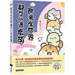 原來全世界都可以這麼萌：無敵可愛塗鴉大集合(附：獨家限定台灣Q版角色塗鴉教學影片)