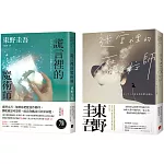 東野圭吾：迷宮裡的魔術師+謊言裡的魔術師(2冊合售)