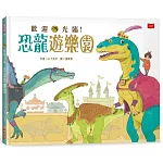 歡迎光臨！恐龍遊樂園
