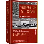 台灣飛行場百年發展史