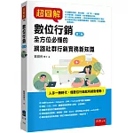 超圖解數位行銷：全方位必懂的網路社群行銷實務新知識（2版）