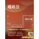 2025鐵路法(國營台鐵考試適用)(贈寫出完美作文的三大守則)(速成+上榜關鍵800題)（十六版）