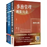 2025國營臺鐵甄試[第10階-助理事務員][事務管理]套書(贈百戰百勝的口面試技巧)