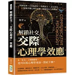 解鎖社交，「交際心理學」效應：情緒管理×自我認知×肢體語言×社交來往……掌握各種心理學效應，解鎖所有人際關係！