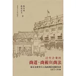 近代企業的商道、商術與商法：  東京金港堂與上海商務印書館雜識（1875–1930）