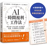 AI時間複利工作法：搭配九宮格、SMART原則、OKR拆解目標，打造一生受用的人生管理術