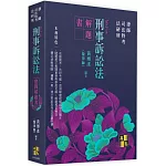 刑事訴訟法實戰解題書