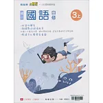 國小翰林小無敵自修國語三上(113學年)