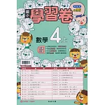 國小翰林小無敵學習卷數學四上(113學年)