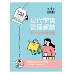 現代零售管理新論：門市與零售管理（第四版）
