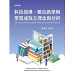 科技領導、數位教學與學習成效之理念與分析