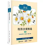 公職考試享唸【稅務法規精義】[適用高普特考、會計師、記帳士考試](3版)