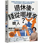 退休後，錢從哪裡來？：掌握兩大養老現金流，搭配「4%比例」花費原則，打敗未來高齡化又高通膨的財務計畫